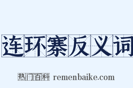 连环寨反义词是什么意思的图片